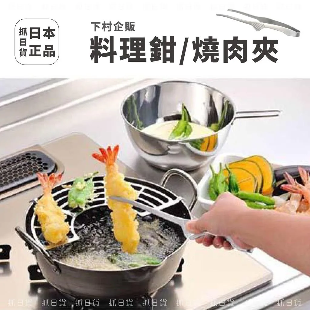 日本製 下村企販 燒肉夾 多用途料理夾 料理鉗 烤肉夾 人體工學 不鏽鋼 mamacook 夾子 夾