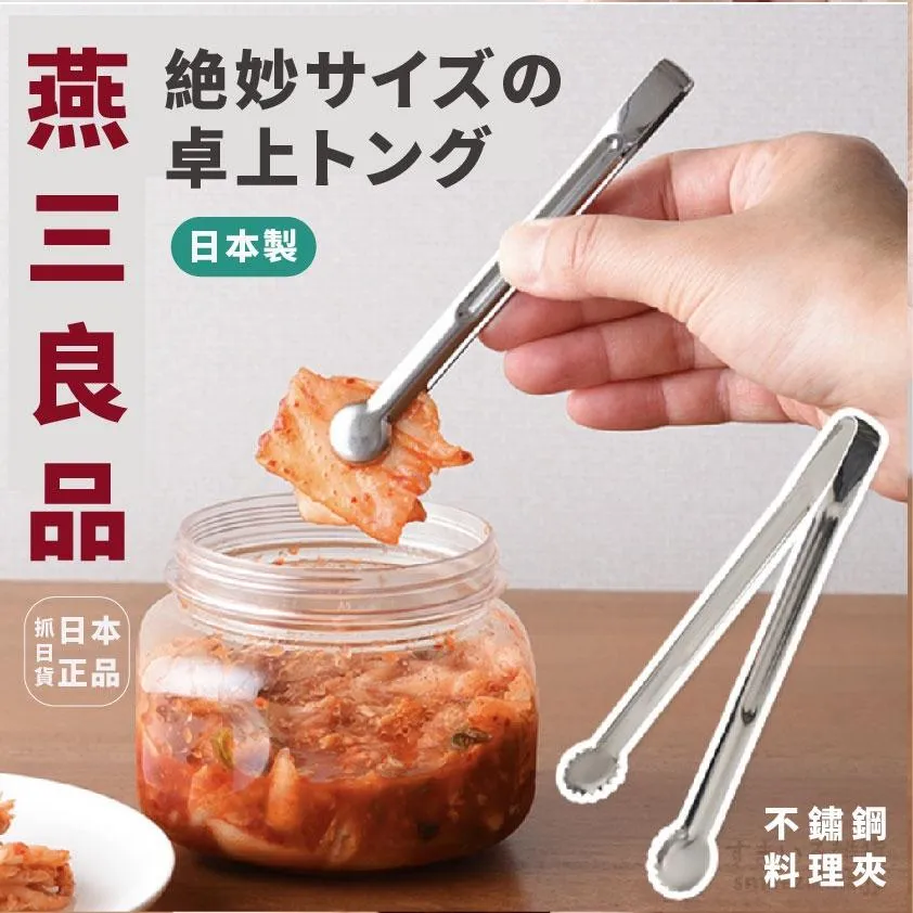 日本製 燕三良品 燕三条 不鏽鋼 食物料理 萬用夾 小菜夾 料理夾 零食夾 小夾子 調味夾 止滑