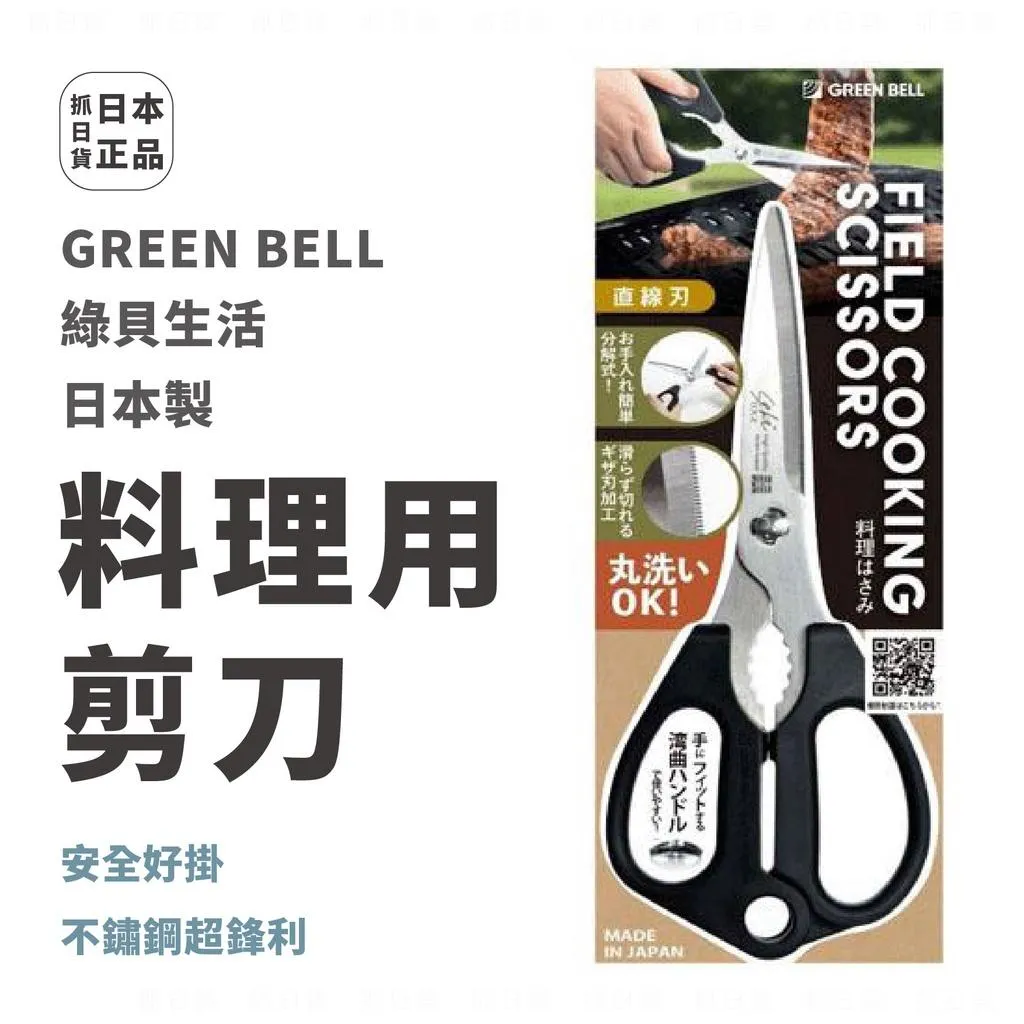 露營 日本製 GREEN BELL 料理剪刀 不鏽鋼 剪刀 多功能 綠貝生活 直式 廚房 料理 烤肉