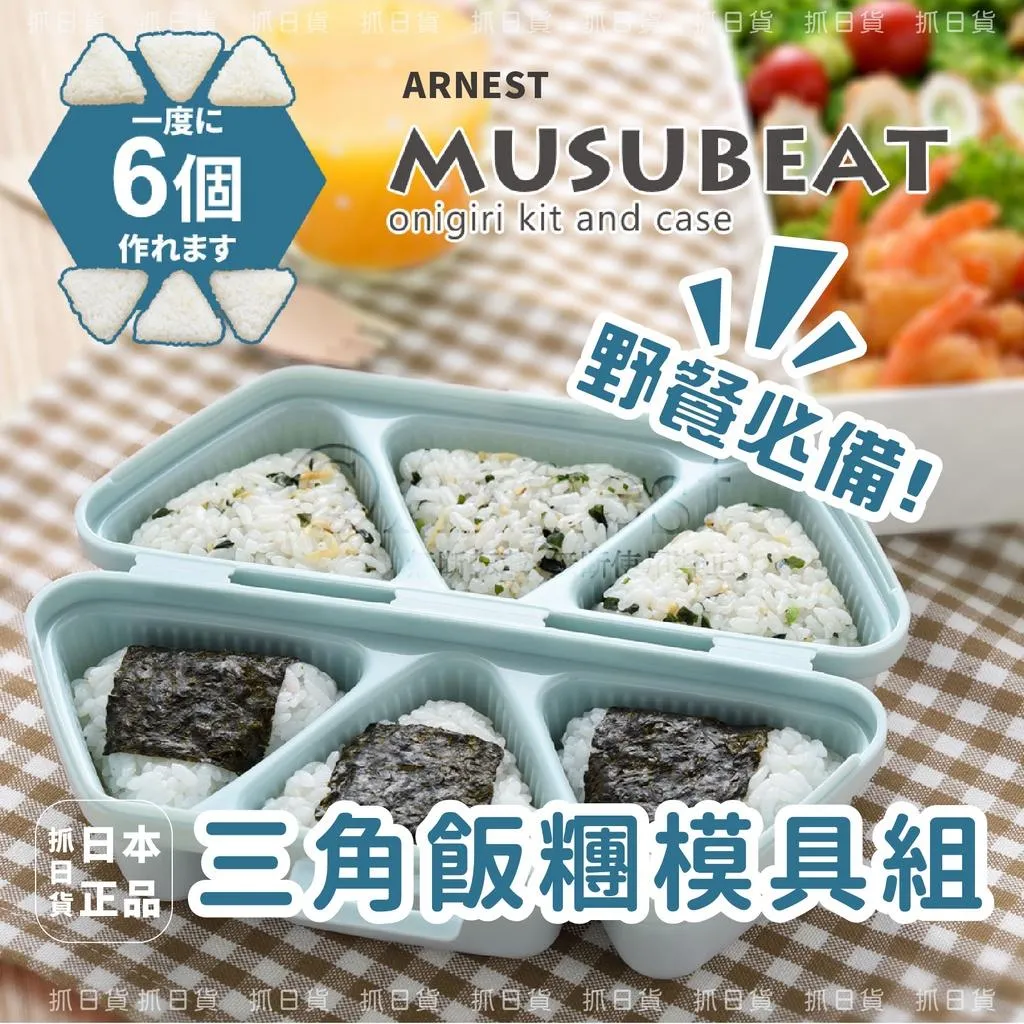 日本 ARNEST MUSUBEAT 三角飯糰模具組 兩色 飯糰大量生産 御飯糰 野餐必備 露營登山 便當盒