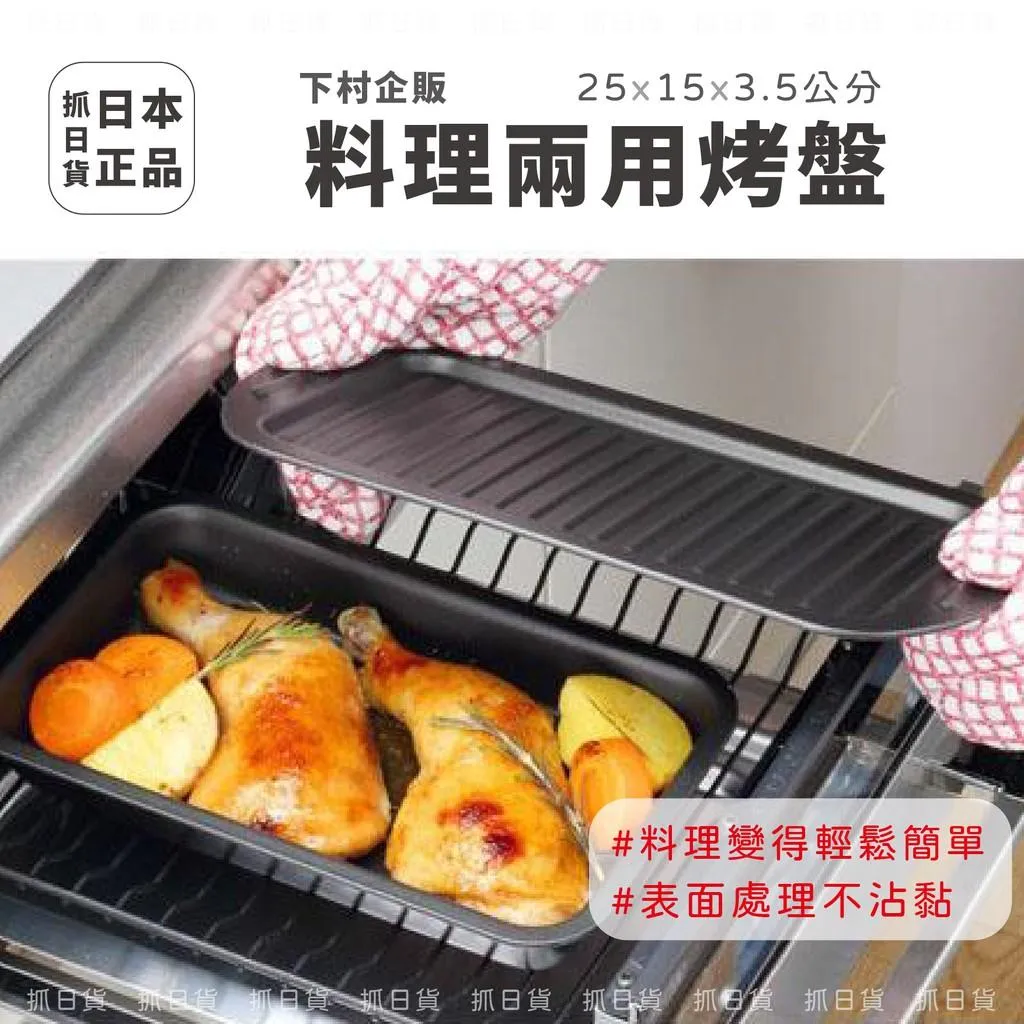日本製 下村企販 長方形 兩件式烤盤 兩用 附鐵蓋 烤箱專用托盤 對流熱 放射熱 不沾 料理盤