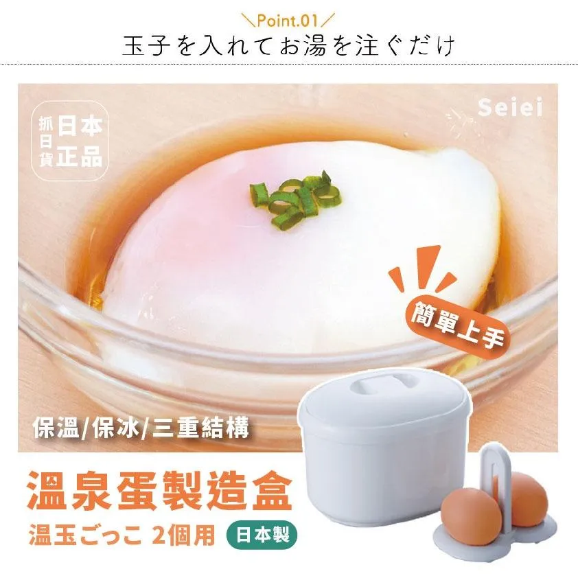 現貨🌷日本製 Seiei 溫泉蛋製造盒 三重結構 溫泉蛋 半熟蛋 溫玉 製造機 保溫盒 保冰盒