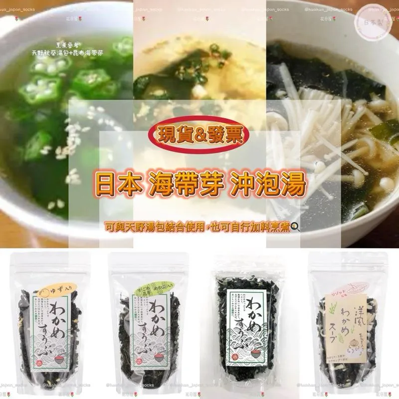 日本 即食 海帶芽 沖泡湯 夾鏈袋包裝 原味昆布 柚子 蜆仔 洋蔥 茶碗蒸 煮粥 湯品 昆布 海帶湯 煮拉麵