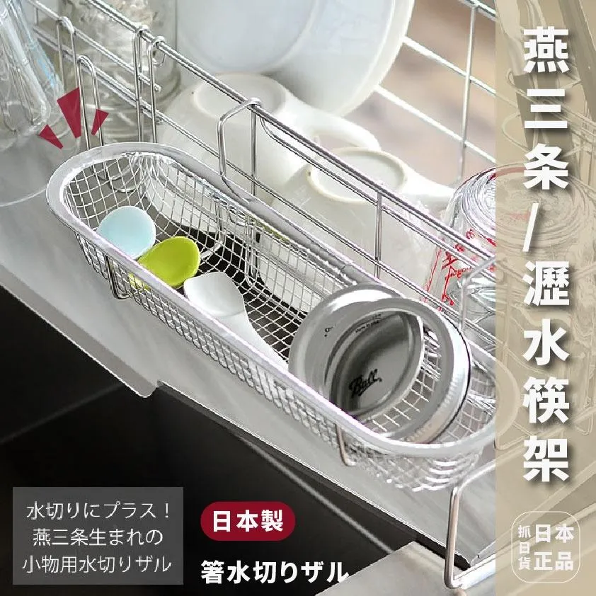 日本製 下村企販 日本 可掛式 不鏽鋼 餐具水切籃 餐具掛籃 瀝水架 燕三条 排水籃 排水架 筷架