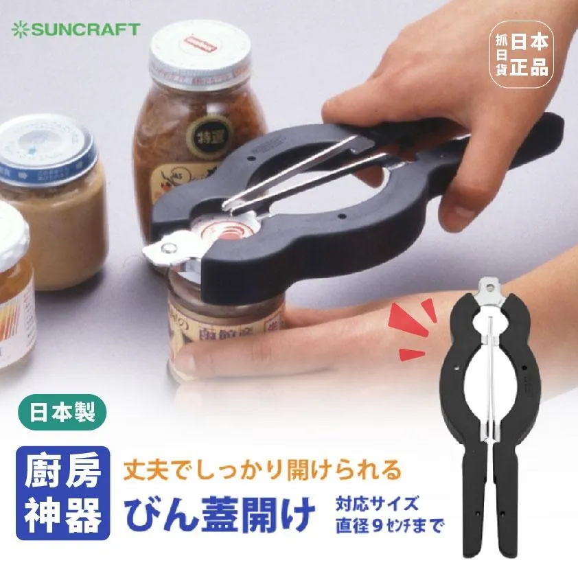 日本製 SUNCRAFT 多尺寸開瓶器 省力開罐器 起蓋器 罐頭 開罐器 廚房神器 打開瓶蓋 開罐