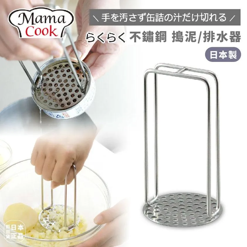 日本製 下村企販 燕三條 不鏽鋼 罐頭瀝油器 瀝水搗泥搗碎器 Mama Cook 18-8 廚房用具