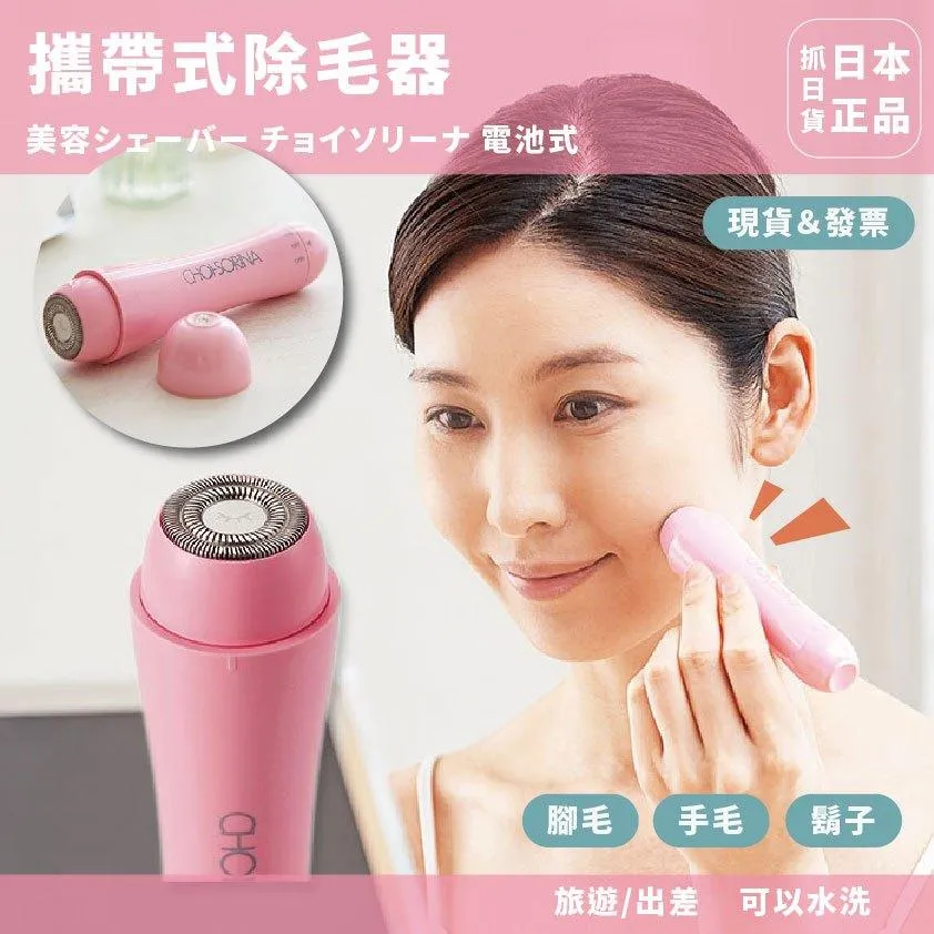 🌷日本 美容刮鬍刀 Chosolina 電池式 修容 出差 旅遊 攜帶型 裝電池 輕巧 隨身攜帶 除毛 鬍子 手毛 腳毛