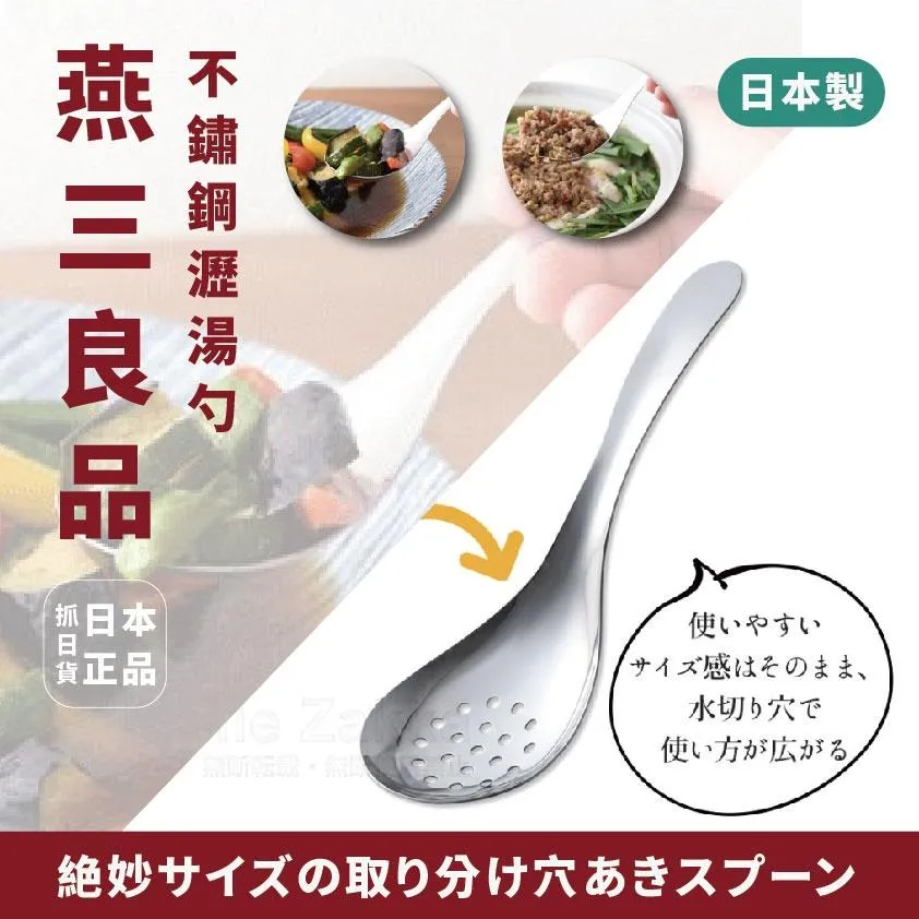 日本製 燕三條 不鏽鋼 瀝湯勺 瀝水 過濾 湯匙 味噌 濾網 瀝水湯匙 勺子 燕三良品