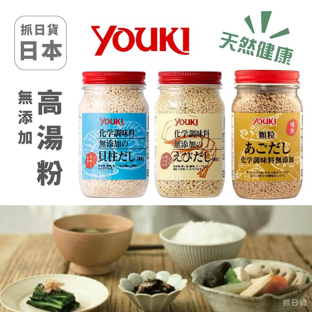 日本製 Youki 無添加化學調味料 高湯粉 調味料 干貝 飛魚 雞湯 蝦味 中華料理 炒菜 煮火鍋
