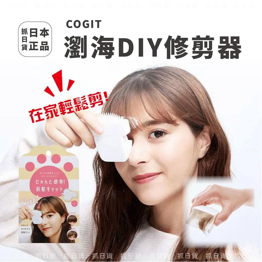 現貨🌷日本 Cogit 瀏海 修剪器 DIY 貓咪肉球造型 剪瀏海🌷剪髮 自己diy 咩咩頭 修剪 齊瀏海 剪頭髮