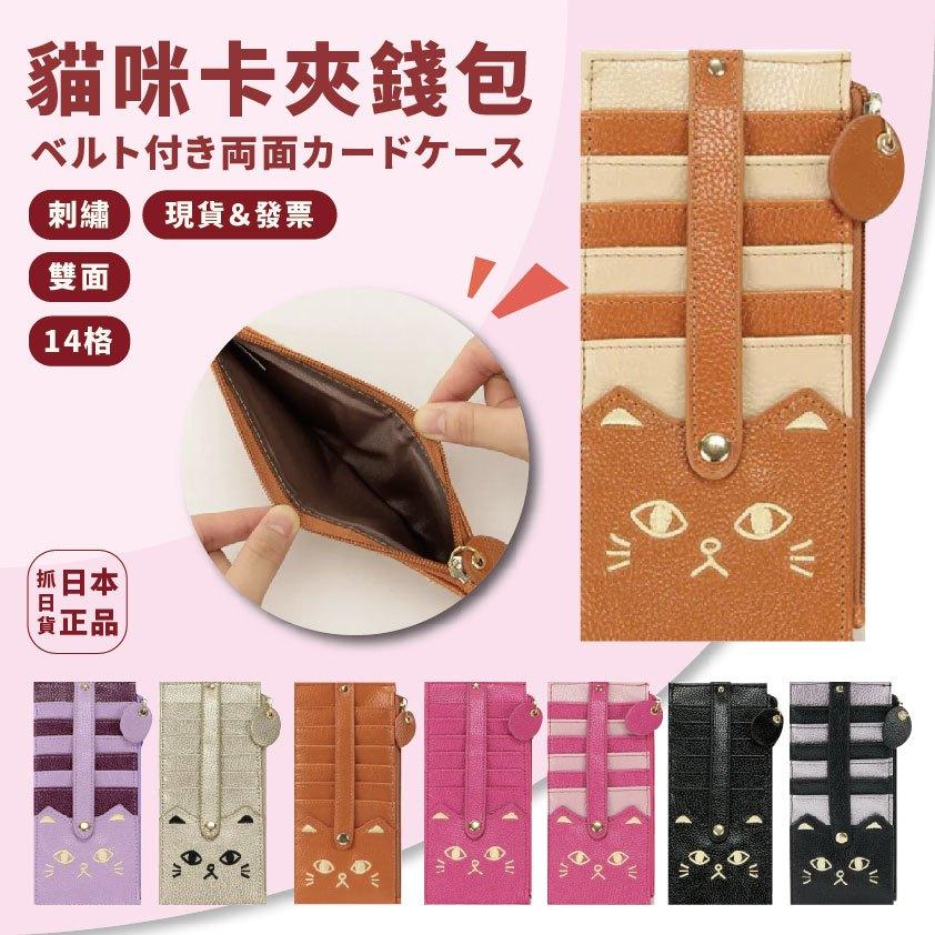發票🌷日本 可愛貓咪 刺繡 卡夾 萬用 14格 零錢 拉鍊 收納 雙面 皮夾 錢包 零錢包 雙面卡包