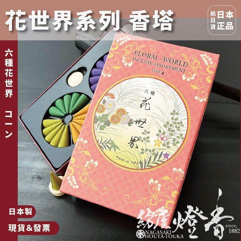 發票🌷日本製 30入 六種 花世界系列 香塔 香錐 錐香 香椎 香水 香氛 擴香 線香 送禮自用 高質感 明治時期 香氛