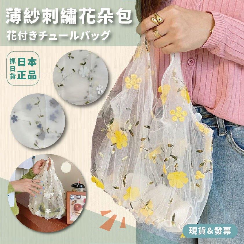 發票🌷日本 薄紗 刺繡 花朵包 大小尺寸 手提袋 日系美學 薄紗包 精緻刺繡 花朵 日常 肩背 小包