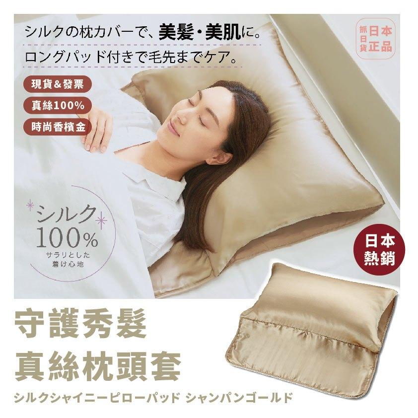 發票🌷日本 熱銷 真絲100 絲質 枕頭套 護髮 絲綢 絲滑細緻 香檳金 枕套 秀髮 氣墊
