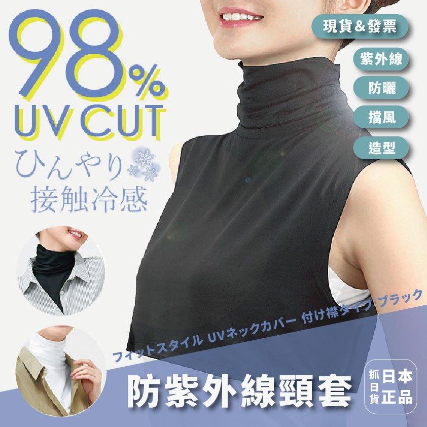發票🌷日本 防紫外線頸套 UV 頸套 領型 防紫外線 涼爽觸感 高領 穿搭 擋風 防曬 遮陽 背心 時尚 熱銷 夏天