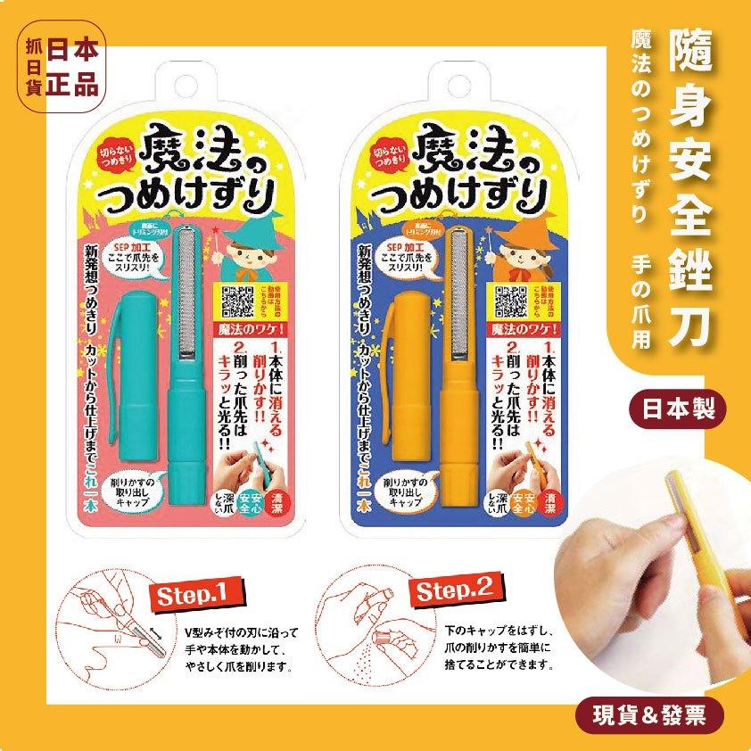發票🌷日本製 熱銷 安全銼刀 隨身攜帶 安全 清潔 衛生 指甲 銼刀 搓刀 美甲
