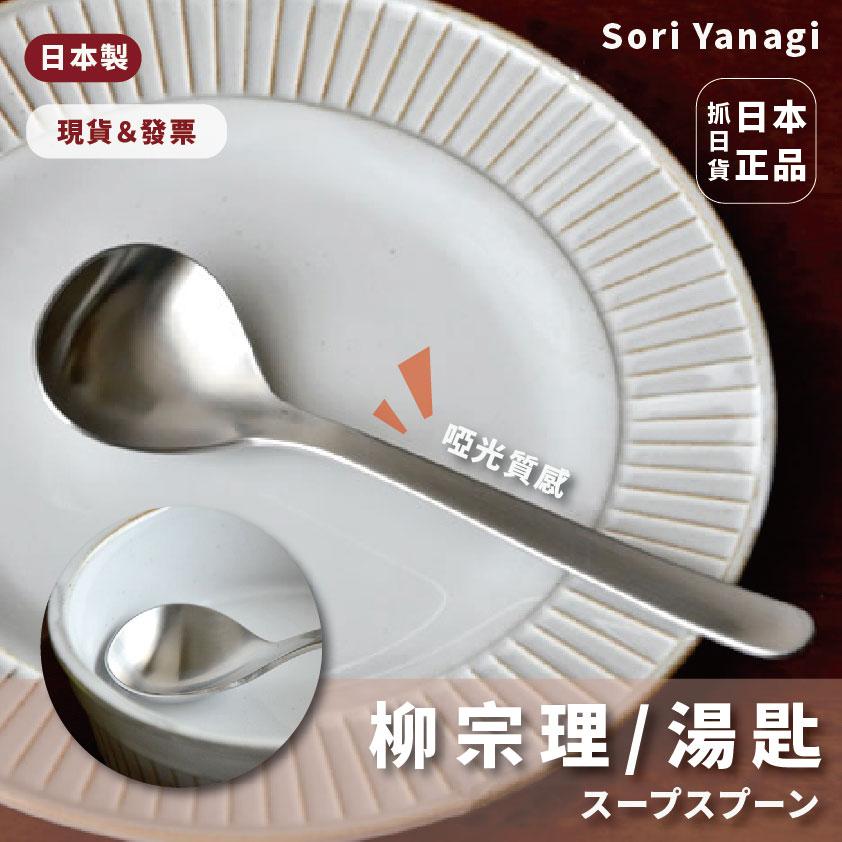 現貨＆發票🌷日本製 柳宗理 湯匙 餐具 湯勺 17 啞光質感 Sori Yanagi 日本熱銷 一體成型 舀湯