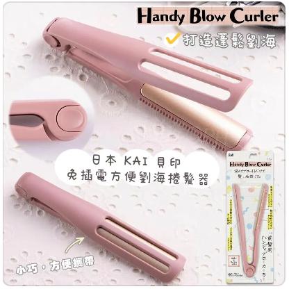 現貨＆發票🌷 KAI 貝印 瀏海梳 梳子 蓬鬆髮 免插電 瀏海捲髮器