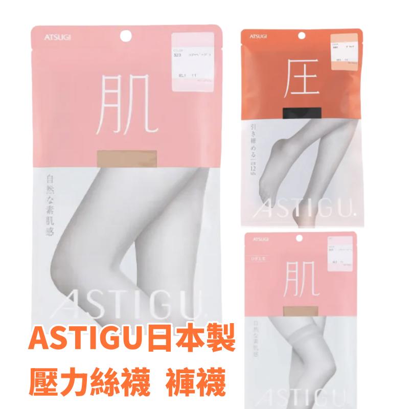 現貨＆發票🌷日本製 ATSUGI Skin 絲襪 褲襪 壓力絲襪 膝上襪 出清區