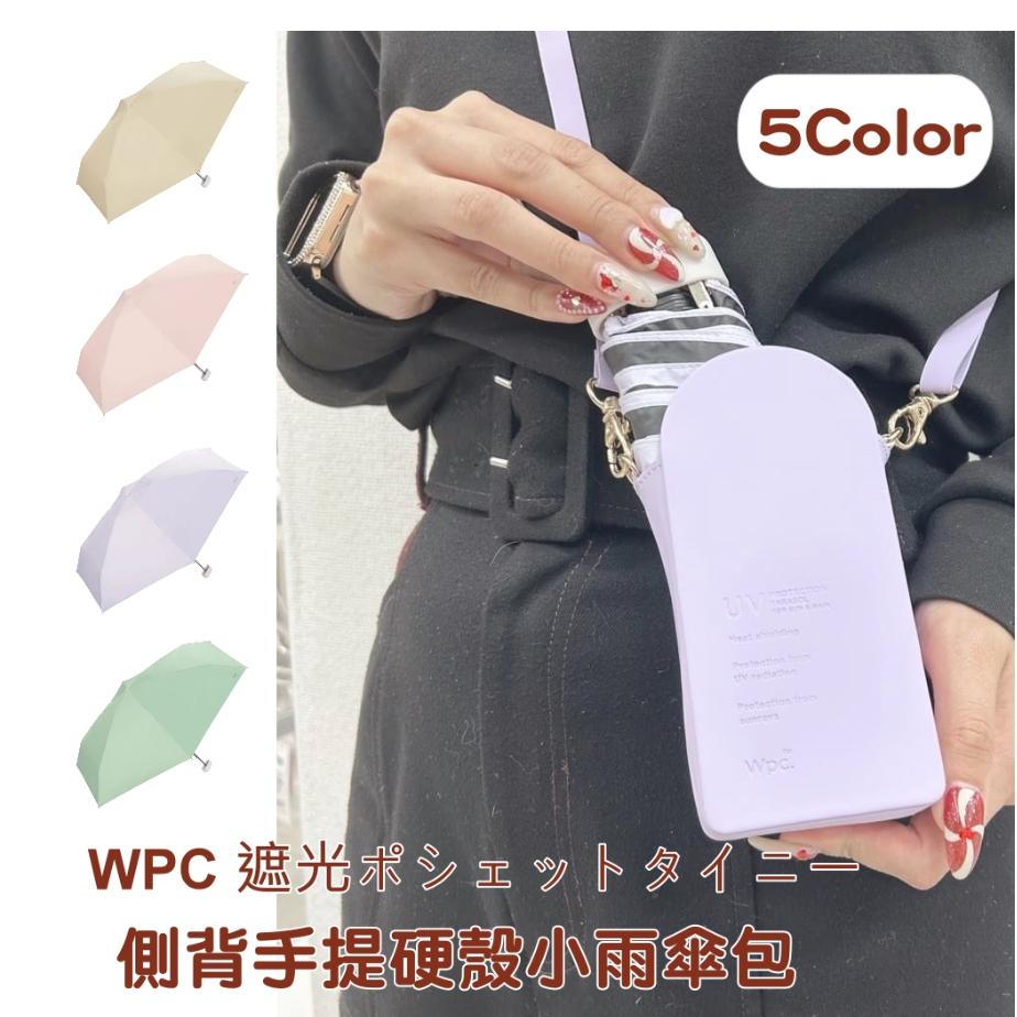 現貨&發票🌷 WPC 摺疊傘 遮陽傘 抗UV 側背 手提 雨傘包 雨傘