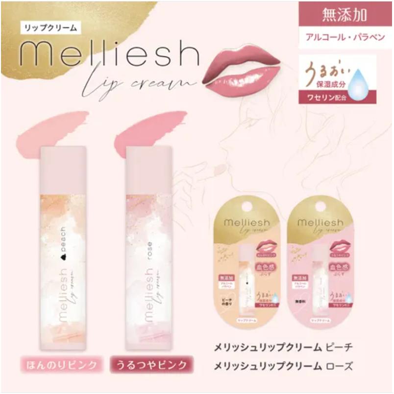 現貨＆發票🌷 Melliesh 保濕唇膏 唇膏 護唇膏 唇部保養 有色唇膏 メリッシュリップクリーム