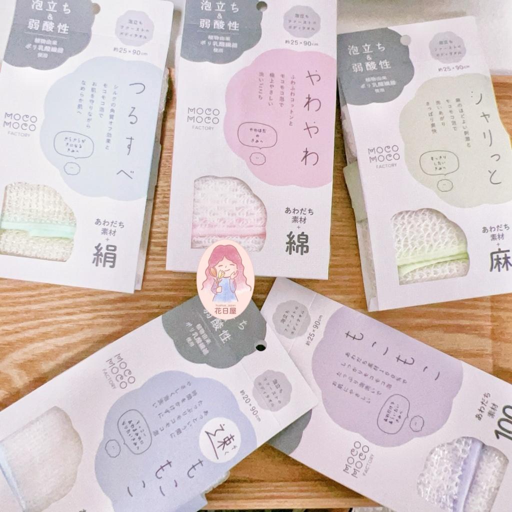 現貨＆發票🌷日本製 搓澡巾 MOCO MOCO FACTORY 洗澡巾 起泡巾 沐浴巾 沐浴刷 搓澡 泡泡 痘痘背 泡沫
