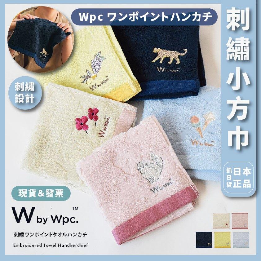 發票🌷日本 WPC 刺繡小方巾 小毛巾 擦臉巾 毛巾 刺繡 熱銷 日系 居家 戶外 萬用毛巾 手巾 送禮自用