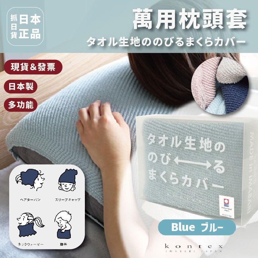 發票🌷日本製 萬用枕頭套 保潔套 萬用巾 枕頭套 枕套 圍巾 頭套 保暖 萬用 98% 棉