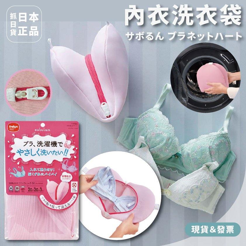 發票🌷日本 內衣洗衣袋 胸罩洗衣袋 洗衣袋 胸型 胸罩維護 內衣 胸罩 胸罩維持 不變形 洗衣網 內衣清潔