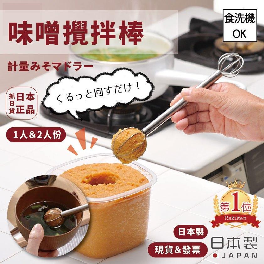 發票🌷日本製 味噌攪拌棒 攪拌棒 味噌湯 料理棒 調味 攪拌 打蛋器 打蛋棒 料理 攪拌器 計量