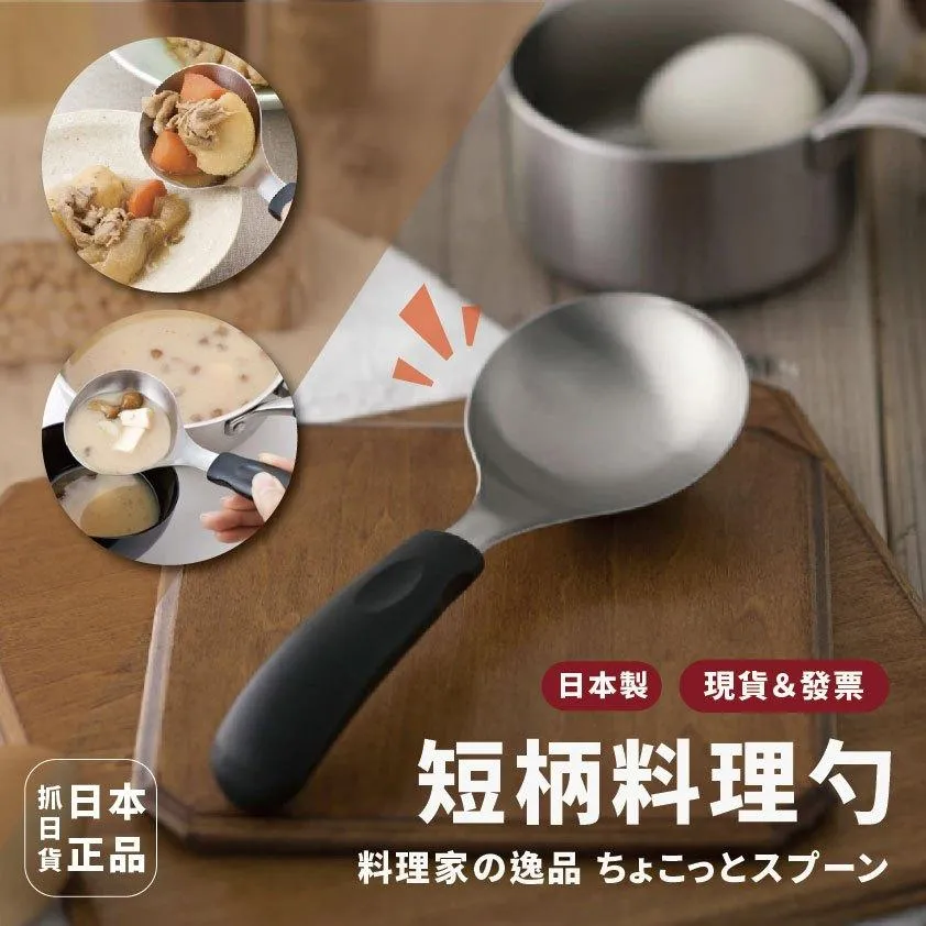 發票🌷日本製 貝印 短柄料理勺 湯勺 料理勺 萬用勺 廚房必備 料理 湯匙 撈湯 短柄