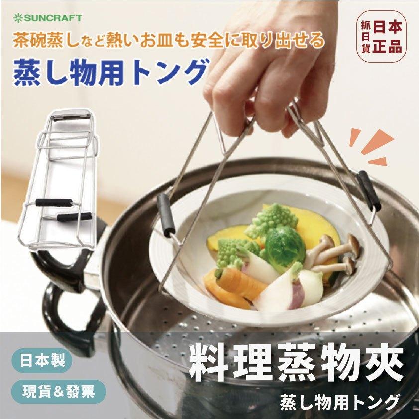現貨＆發票🌷日本製 料理蒸物夾 碗盤夾子 夾子 電鍋夾 電鍋 蒸煮 防燙夾 熱食夾 料理夾 蒸鍋 蒸籠