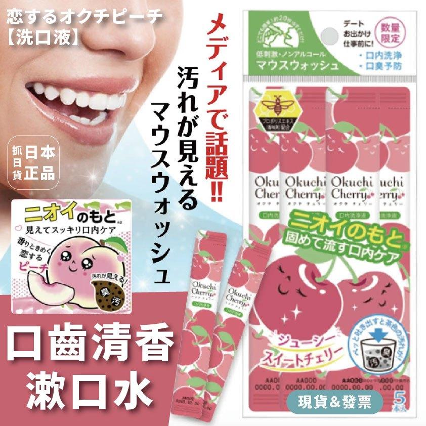 發票🌷韓國製 果香清新漱口水 隨身漱口水 方便攜帶 櫻桃 桃子 日常 約會 面試 重要場合 口齒清新 口臭 異味 牙齒