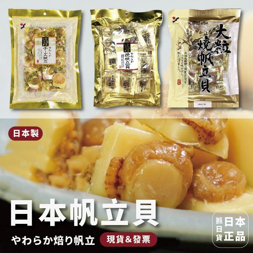發票🌷日本製 干貝燒 帆立貝 干貝 起司干貝 下酒菜 下酒零食 大顆干貝 零嘴 解饞 海鮮乾貨