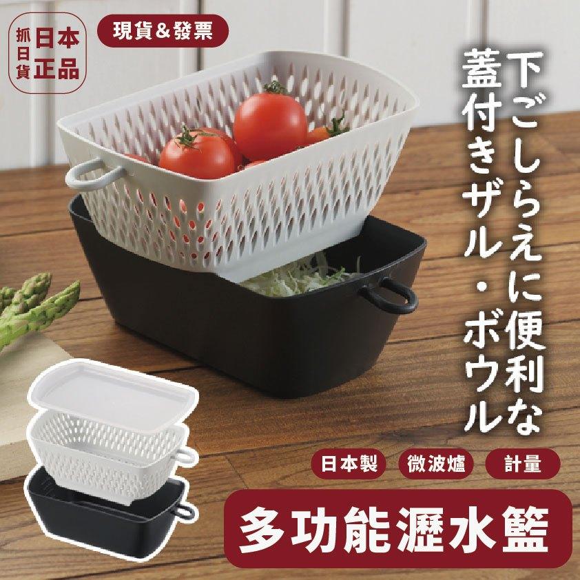 發票🌷日本製 多功能瀝水籃 微波 瀝水 計量 分類 濾網 輕巧 廚房必備 超方便 超好用 萬用 多功能