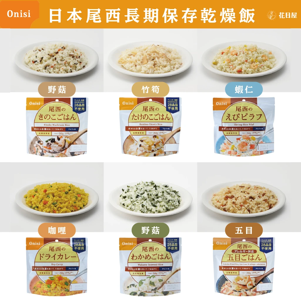 現貨＆發票🌷防災備糧 尾西飯Onisi 日本製 登山露營(咖哩/野菇/什錦/紫菜/蝦仁/雞肉)乾燥飯 速泡飯沖泡白飯白粥
