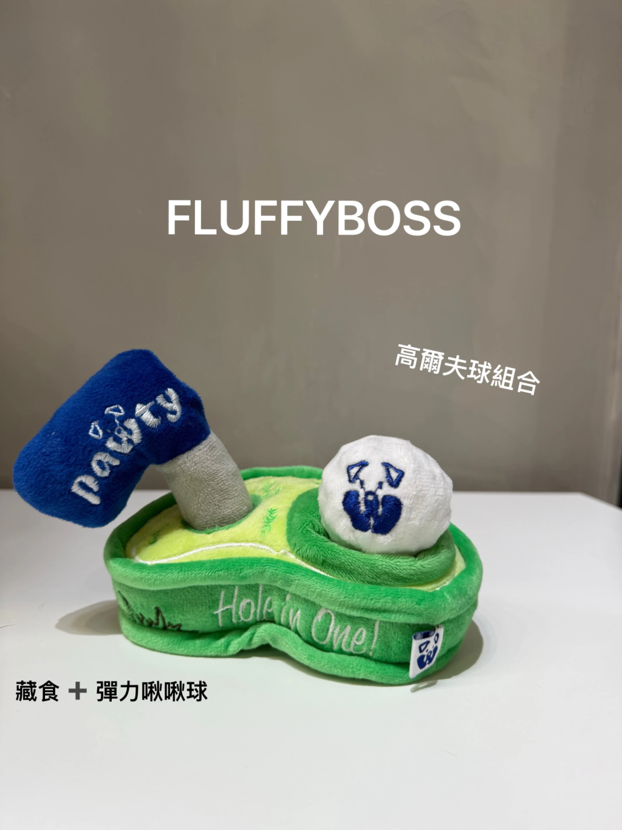 【Pawty】高爾夫球組藏食互動玩具