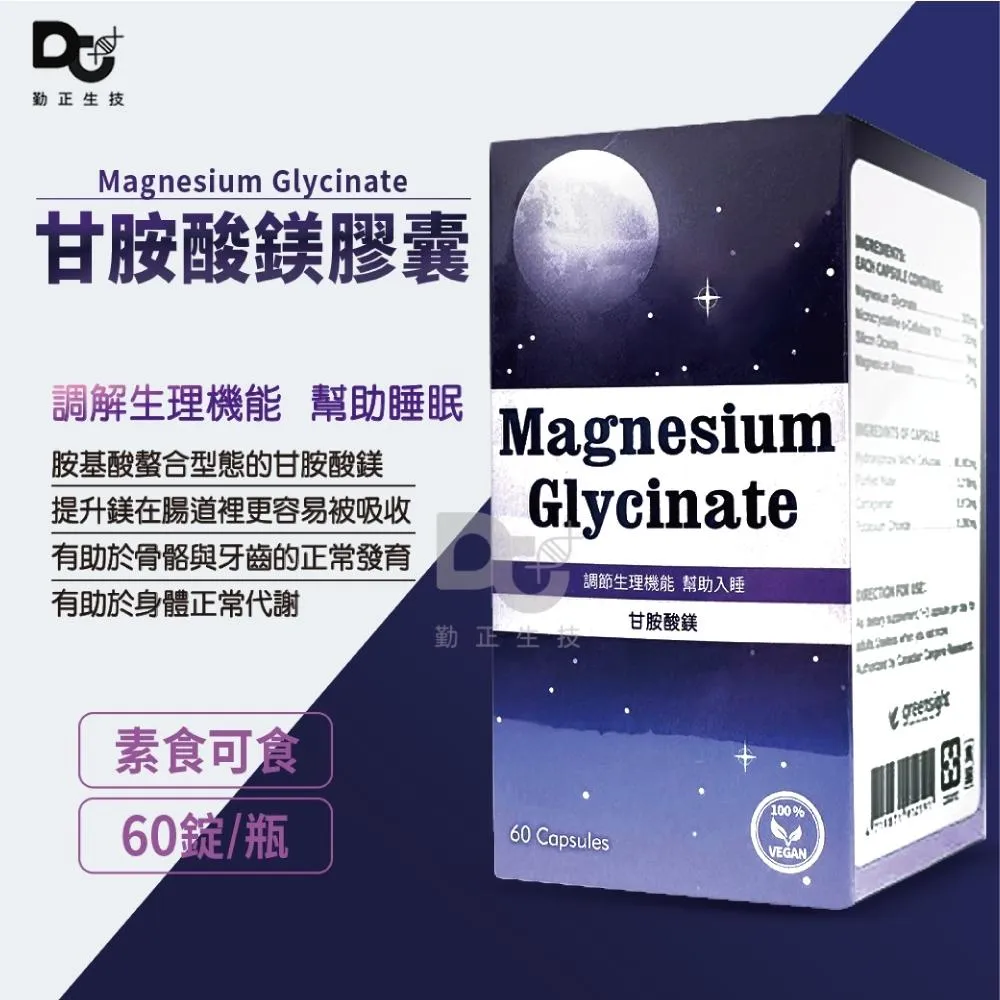 【甘胺酸鎂膠囊】貝斯特 幫助入睡 調節生理機能 素食可 60錠 現貨熱賣