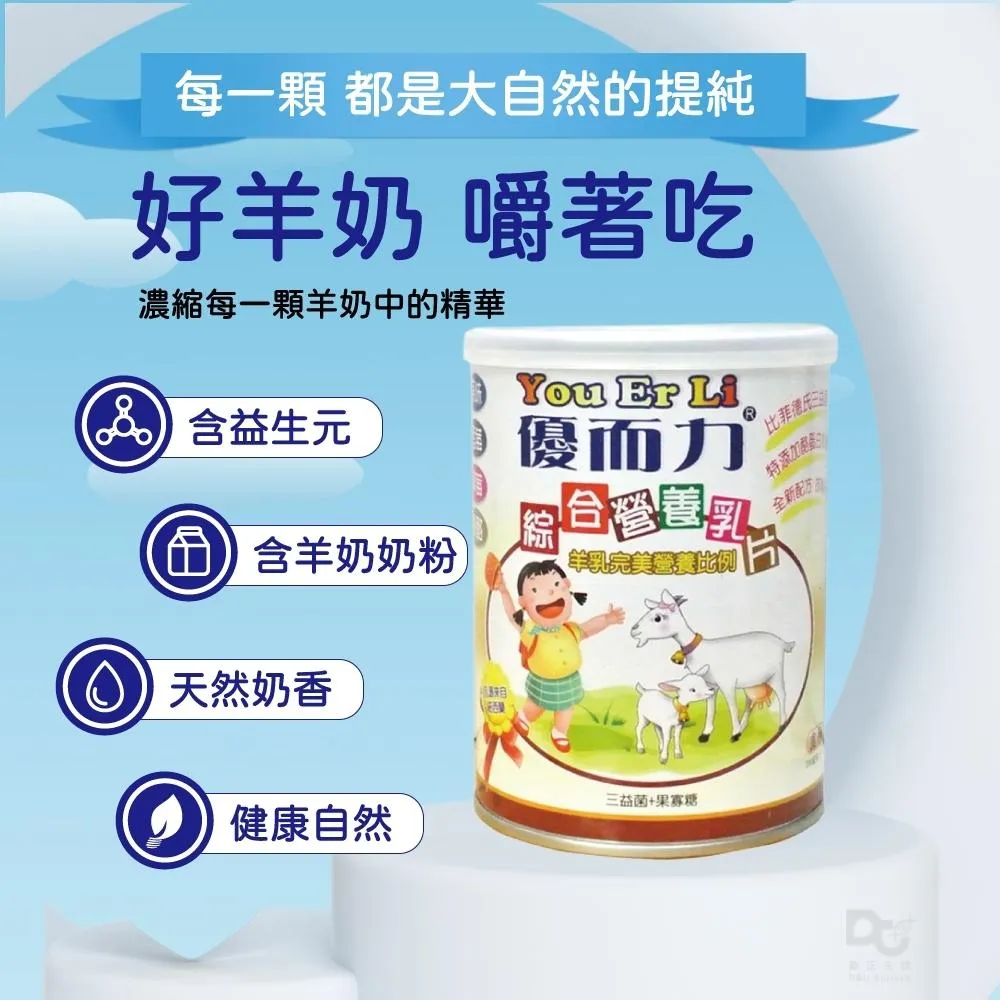 【優而力-綜合/原味營養乳片200錠/罐】貝斯特 羊乳片 比菲德氏三益菌 紐西蘭乳源 酪蛋白