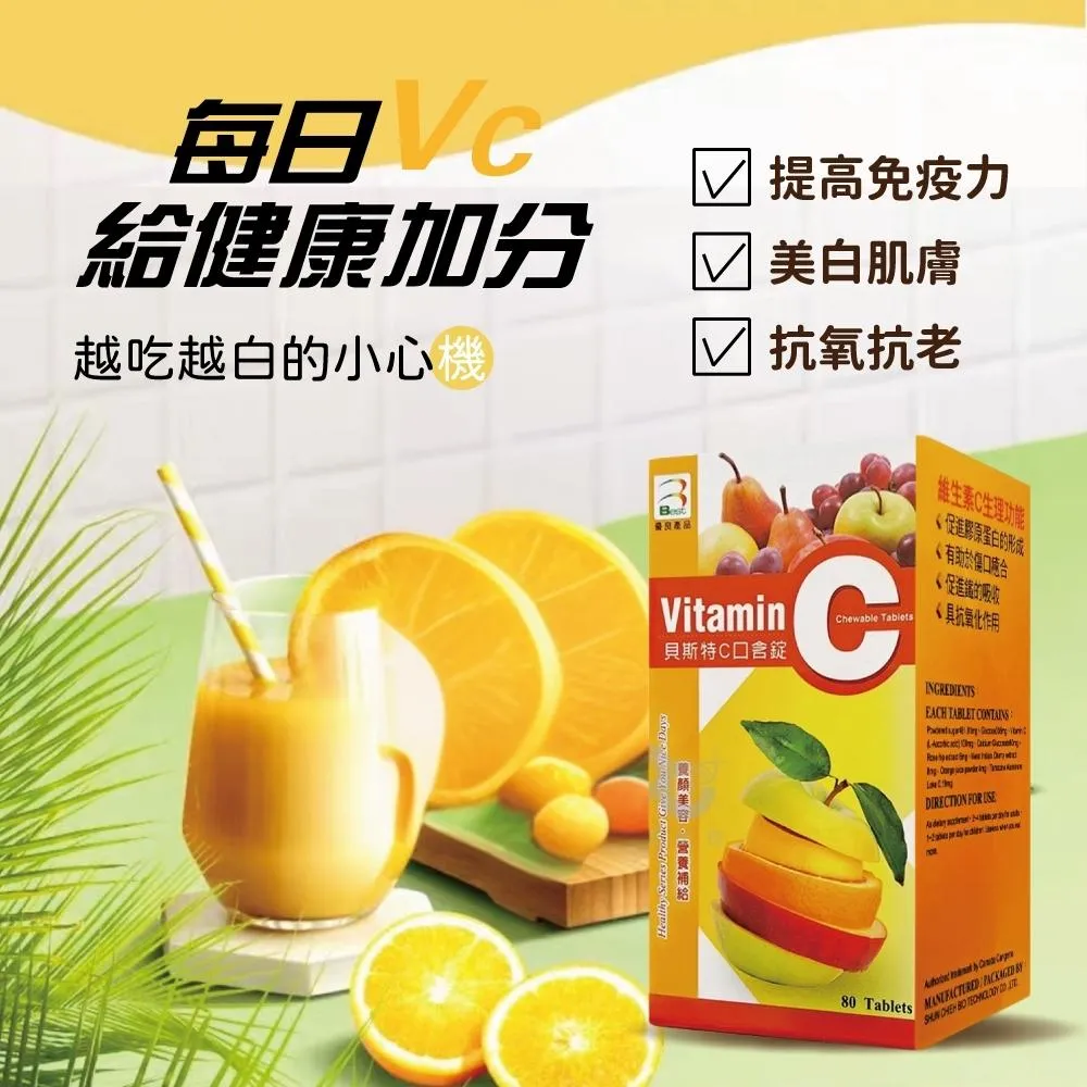 【貝斯特C口含錠】 貝斯特 維他命C 養顏美容 促進鐵吸收 具抗氧化 80粒 現貨熱賣