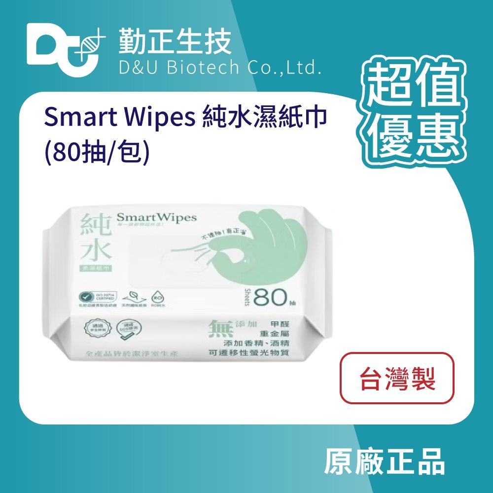蝦幣10%回饋【💰超省 smart wipes 純水濕紙巾 80抽】濕紙巾 柔濕巾 不連抽濕巾 台灣製 現貨80抽/包