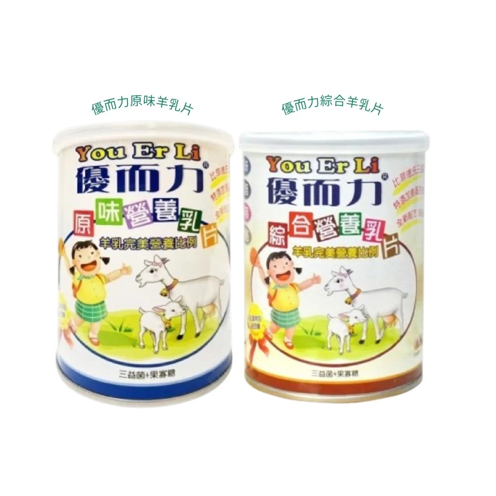 【優而力-綜合/原味營養乳片200錠/罐】貝斯特 羊乳片 比菲德氏三益菌 紐西蘭乳源 酪蛋白