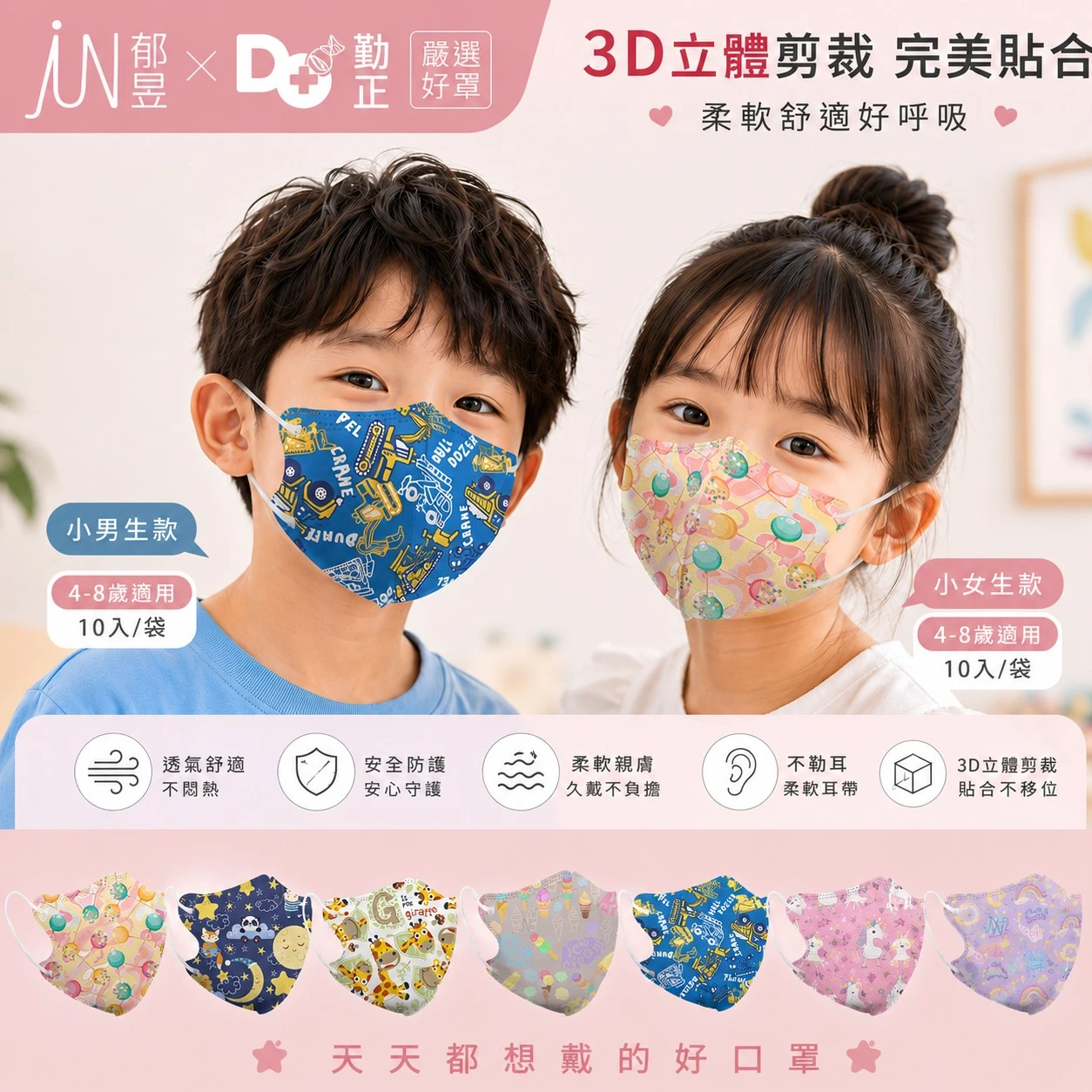 【 郡昱兒童3D】 4-8歲 立體 透氣 醫療口罩 台灣製⭐ 10入/袋⭐