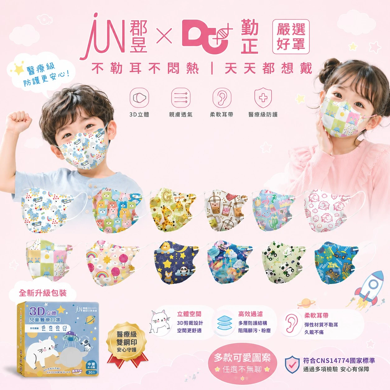 💛【 郡昱兒童3D】💛 4-8歲 立體 透氣 醫療口罩 台灣製 30入/盒