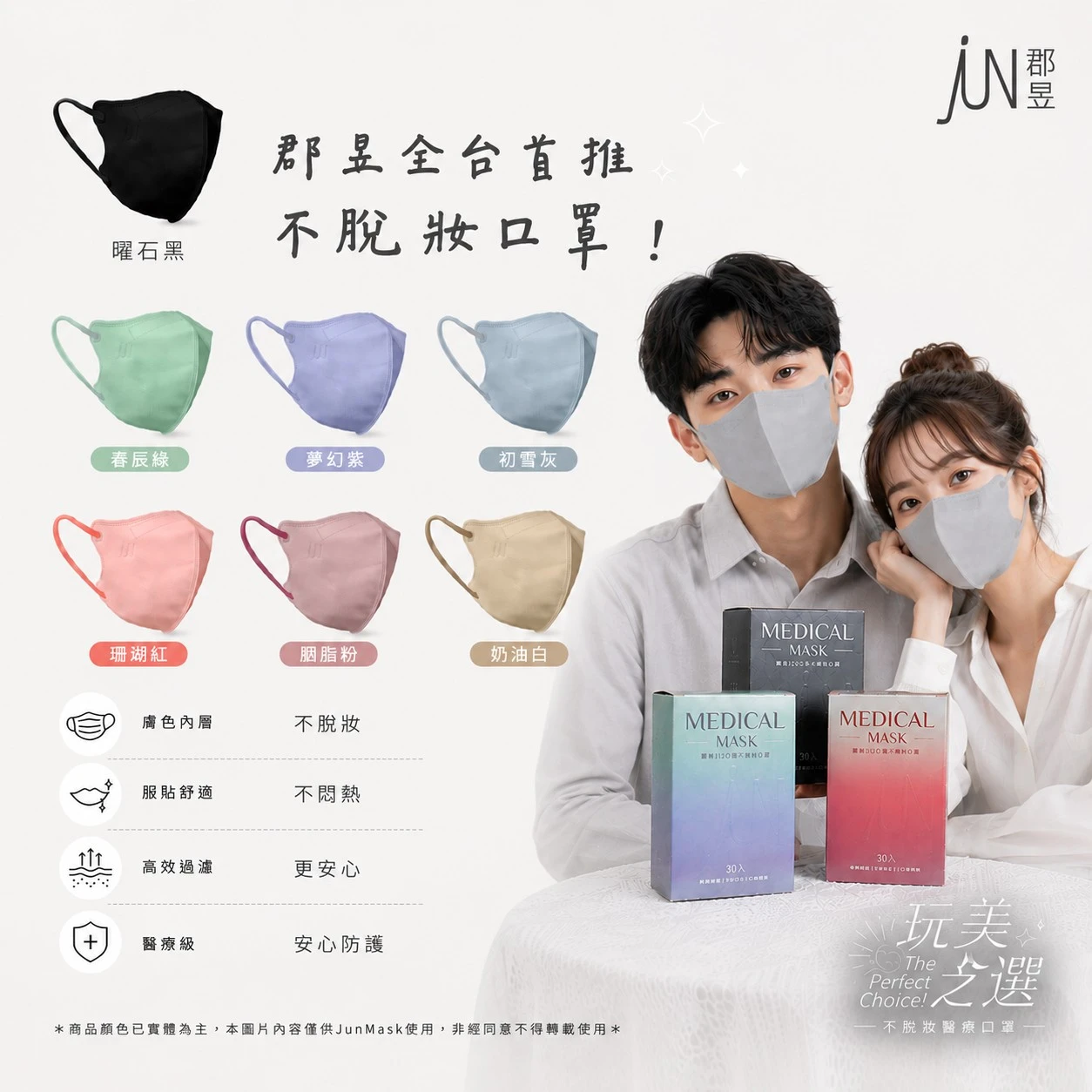 【郡昱-新升級3D不脫妝防護口罩】獨家小臉版型 單片裝 30入