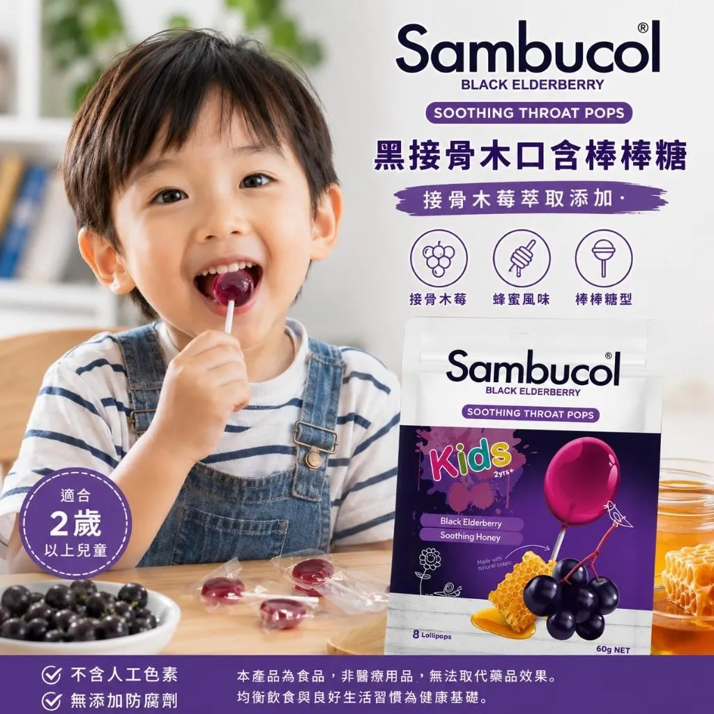 【澳洲進口 Sambucol 黑接骨木莓棒棒糖  】8支/包