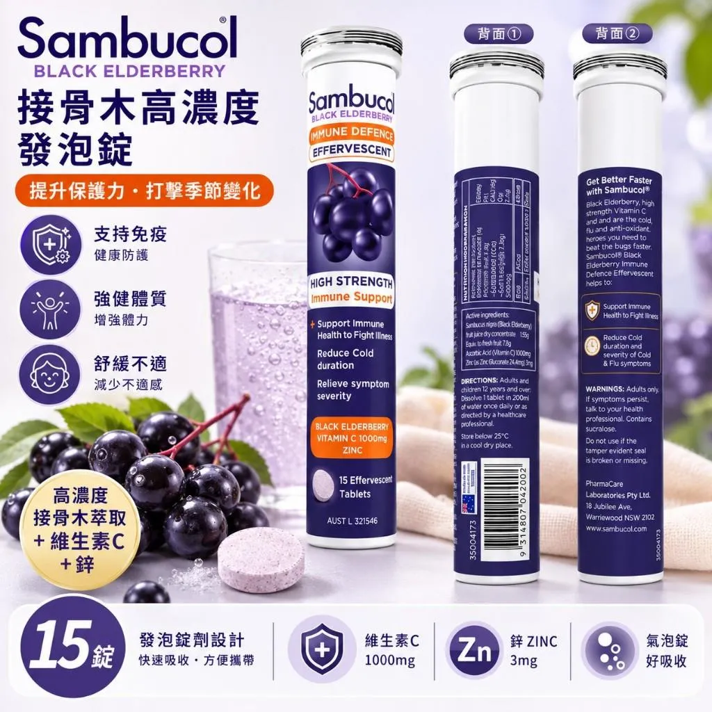 【澳洲進口 Sambucol  維生素C + 鋅發泡錠 】15粒
