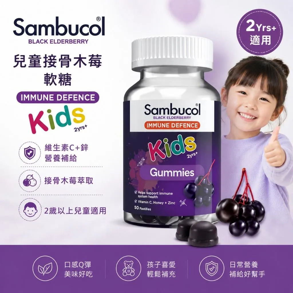 【澳洲進口 Sambucol 黑接骨木莓兒童軟糖 】50粒