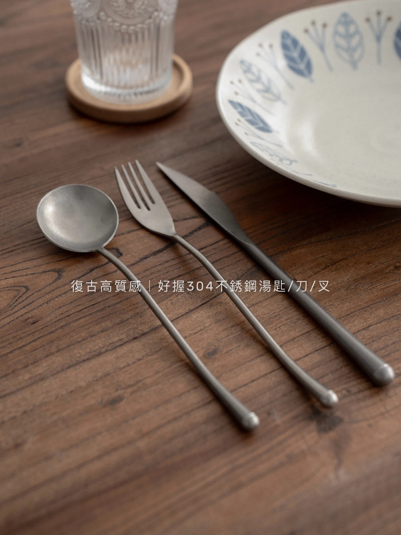 復古高質感｜好握304不銹鋼湯匙/刀/叉