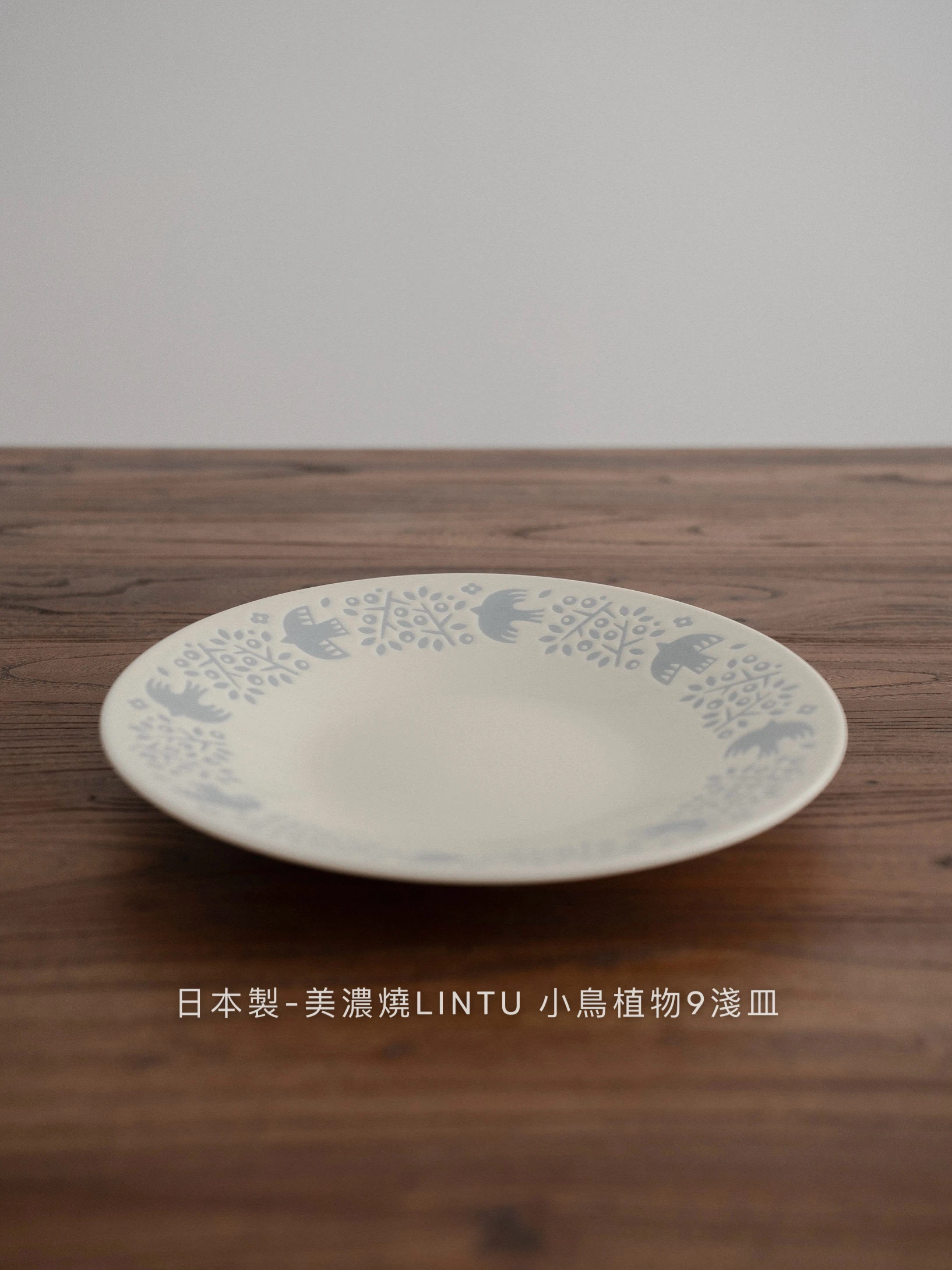 日本製｜美濃燒LINTU 小鳥植物系列